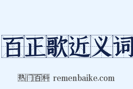百正歌近义词是什么意思的图片